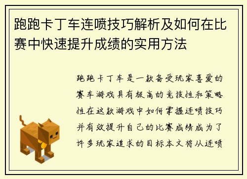 跑跑卡丁车连喷技巧解析及如何在比赛中快速提升成绩的实用方法