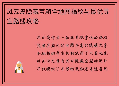 风云岛隐藏宝箱全地图揭秘与最优寻宝路线攻略