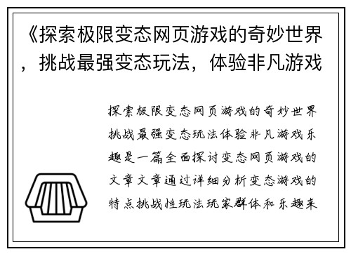 《探索极限变态网页游戏的奇妙世界，挑战最强变态玩法，体验非凡游戏乐趣》