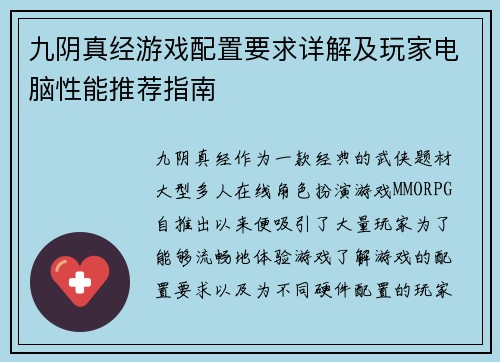 九阴真经游戏配置要求详解及玩家电脑性能推荐指南