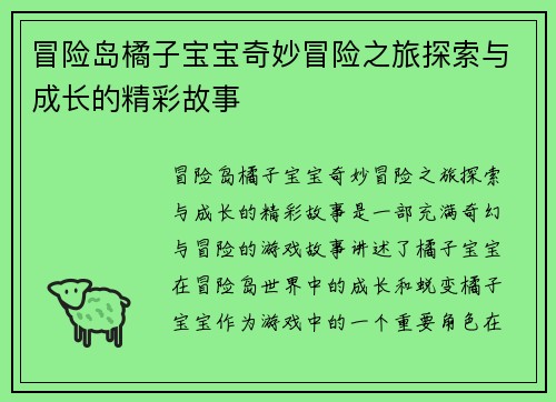 冒险岛橘子宝宝奇妙冒险之旅探索与成长的精彩故事