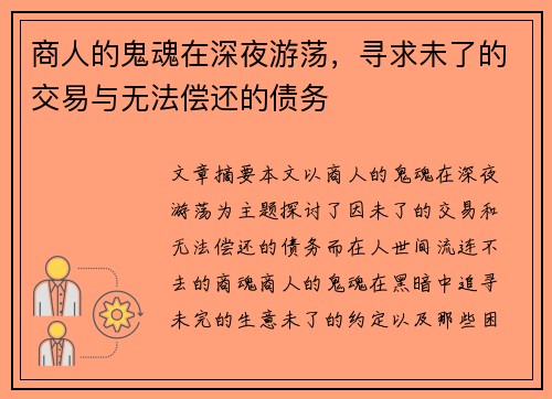 商人的鬼魂在深夜游荡，寻求未了的交易与无法偿还的债务