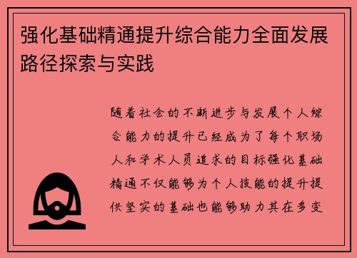 强化基础精通提升综合能力全面发展路径探索与实践