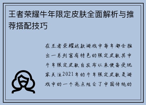 王者荣耀牛年限定皮肤全面解析与推荐搭配技巧