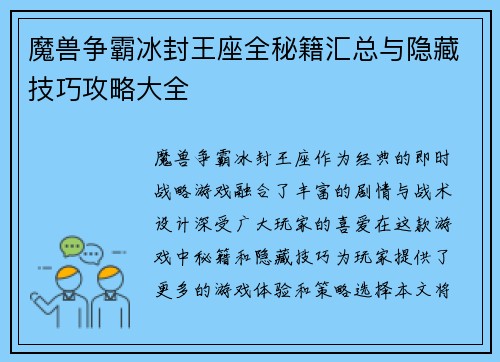 魔兽争霸冰封王座全秘籍汇总与隐藏技巧攻略大全