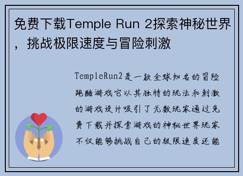 免费下载Temple Run 2探索神秘世界，挑战极限速度与冒险刺激
