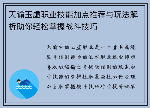 天谕玉虚职业技能加点推荐与玩法解析助你轻松掌握战斗技巧