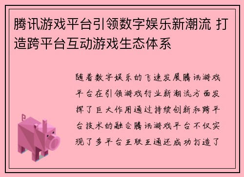 腾讯游戏平台引领数字娱乐新潮流 打造跨平台互动游戏生态体系