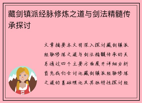 藏剑镇派经脉修炼之道与剑法精髓传承探讨