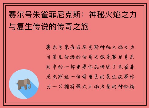 赛尔号朱雀菲尼克斯：神秘火焰之力与复生传说的传奇之旅