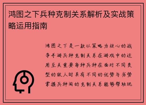 鸿图之下兵种克制关系解析及实战策略运用指南