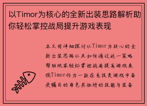 以Timor为核心的全新出装思路解析助你轻松掌控战局提升游戏表现