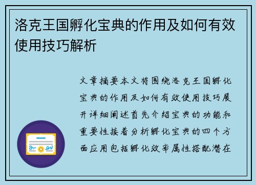 洛克王国孵化宝典的作用及如何有效使用技巧解析