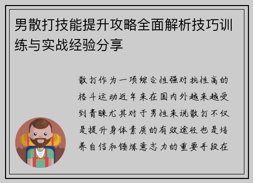 男散打技能提升攻略全面解析技巧训练与实战经验分享