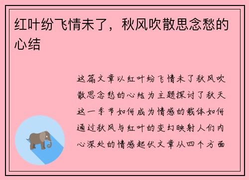 红叶纷飞情未了，秋风吹散思念愁的心结