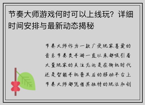 节奏大师游戏何时可以上线玩？详细时间安排与最新动态揭秘