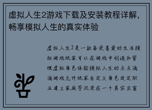 虚拟人生2游戏下载及安装教程详解，畅享模拟人生的真实体验