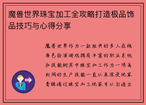 魔兽世界珠宝加工全攻略打造极品饰品技巧与心得分享