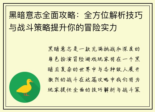 黑暗意志全面攻略：全方位解析技巧与战斗策略提升你的冒险实力
