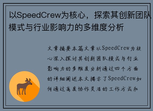 以SpeedCrew为核心，探索其创新团队模式与行业影响力的多维度分析