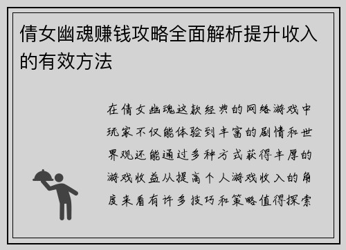 倩女幽魂赚钱攻略全面解析提升收入的有效方法