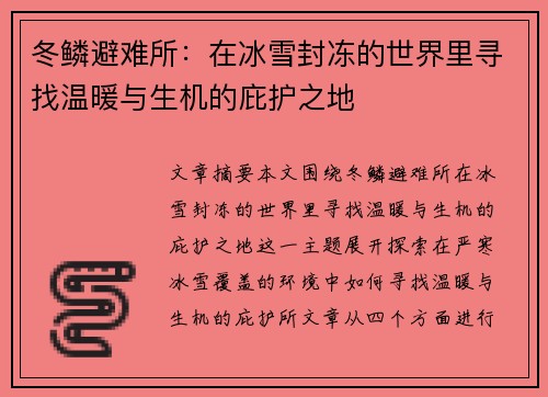 冬鳞避难所：在冰雪封冻的世界里寻找温暖与生机的庇护之地