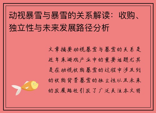 动视暴雪与暴雪的关系解读：收购、独立性与未来发展路径分析