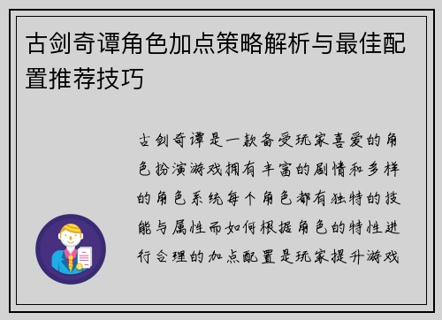 古剑奇谭角色加点策略解析与最佳配置推荐技巧