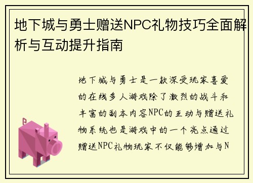 地下城与勇士赠送NPC礼物技巧全面解析与互动提升指南