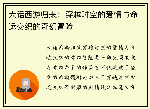 大话西游归来：穿越时空的爱情与命运交织的奇幻冒险